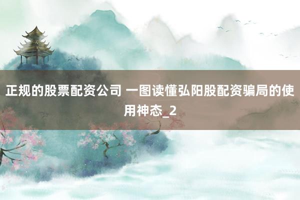 正规的股票配资公司 一图读懂弘阳股配资骗局的使用神态_2